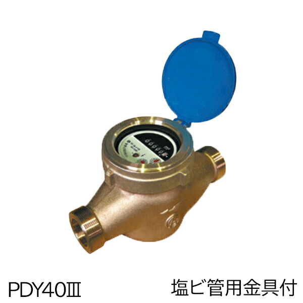愛知時計電機 高性能乾式水脈米突(大差しわたし) PDY40III 塩ビ管用金具付