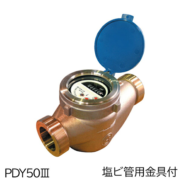 愛知時計電機 高性能乾式水脈米突(大差しわたし) PDY50III 塩ビ管用金具付