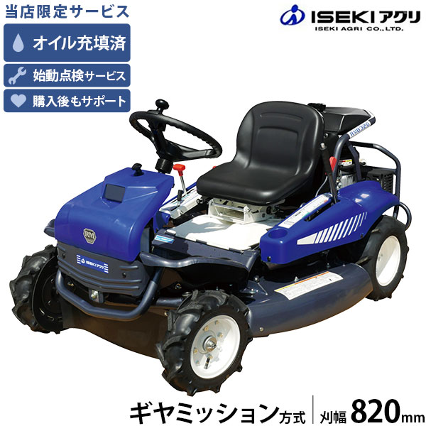 【店卸し資産品】イセキアグリ 乗用草刈機 乗用トマス・モア RM832G 歯車布教活動 (刈幅820粍) [共立 RM832G/Bと負けず劣らず機種 オーレック ラビットモアー 乗用モアー ギヤーミッション ハウツー物 生り物園 自走式 発動機式 草刈機 草刈り機]