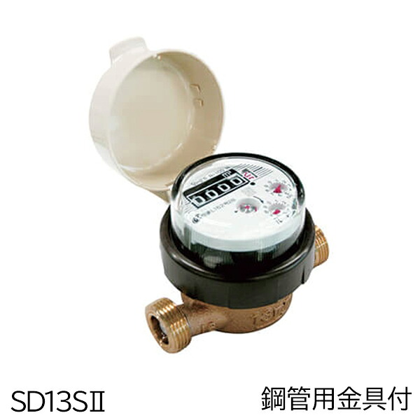 愛知時計電機 高性能乾式水脈米突(小差しわたし) SD13SII 鋼管用金具付