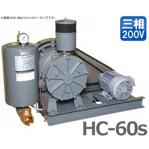 東浜 ロータリーブロアー HC-60s 三相200V2.2kWモーター付き/ベルトカバー型 [浄化槽 ブロアー ブロワー]｜ミナトワークス