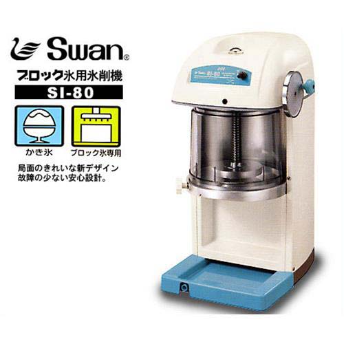 swan 業務用かき氷機 si_80 美品 www.cubatargets.com