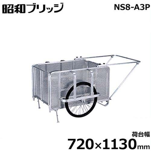昭和ブリッジ回路 軽銀製リヤカー NS8-A3P (荷台幅720×1130粍/側板パンチングメタル/26in ノーパンクタイヤ/折りたたみ式) リヤカー-ガーデニング・農業