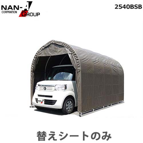 【SALE／69%OFF】 2540B-SB用 替えシート 67％以上節約 前幕 南栄工業 パイプ倉庫 ナンエイ