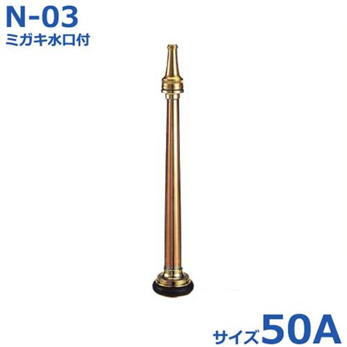 報商 散水ノズル ミガキ水口付 N-03 50A|ミナトワークス