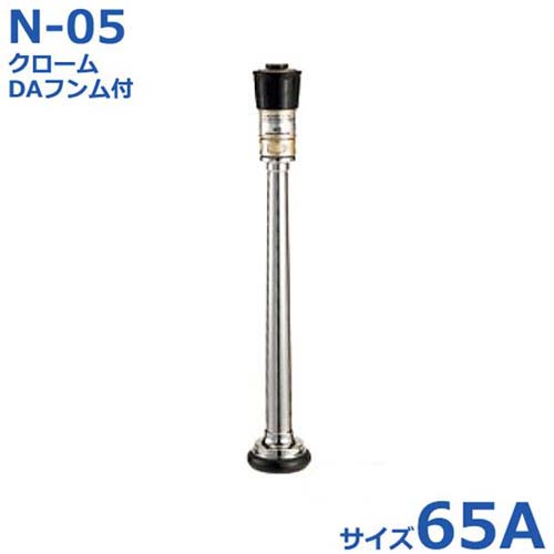 報商 散水ノズル クローム＋DAフンム付 N-05 65A