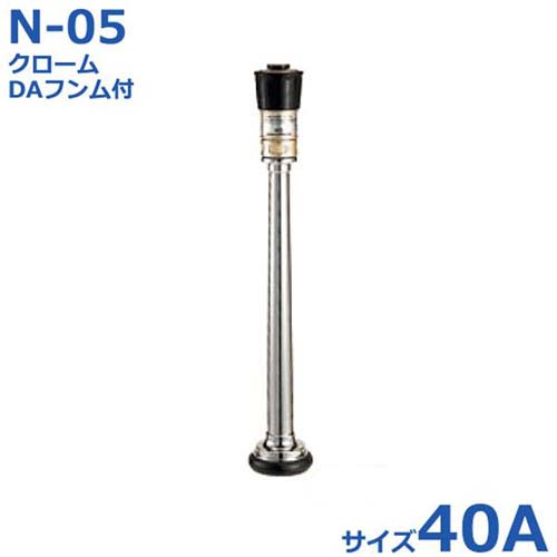 報商 散水ノズル クローム＋DAフンム付 N-05 40A