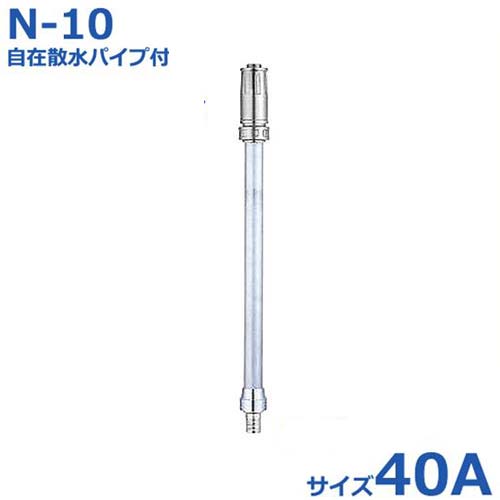 報商 散水ノズル 自在散水パイプ付 N-10 40A｜ミナトワークス