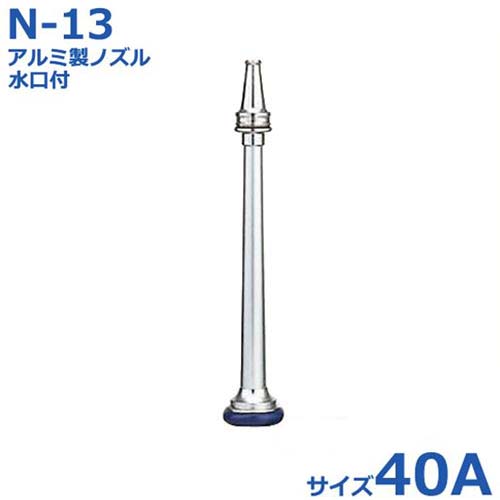 報商 散水ノズル 消防ノズル 軽銀製ノズル＋水口付 消防価値づける品 N-13 40A
