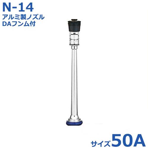 報商 散水ノズル 消防ノズル 軽銀製ノズル＋DAフンム付 消防位置づける品 N-14 50A