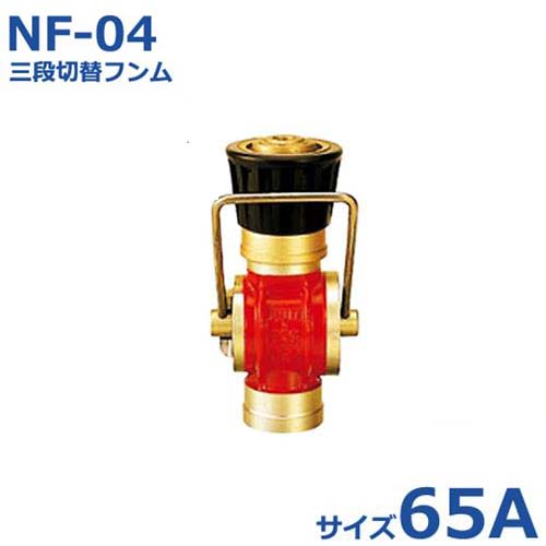 報商 噴口 三段切替フンム NF-04 65A｜ミナトワークス