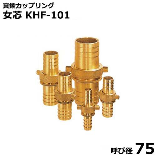 報商 ねじ釘式導管あと継ぎ 金管楽器カップリング 女芯 KHF-101 呼び径75 [導管カップリング] ガーデニング・農業-散水・潅水用具
