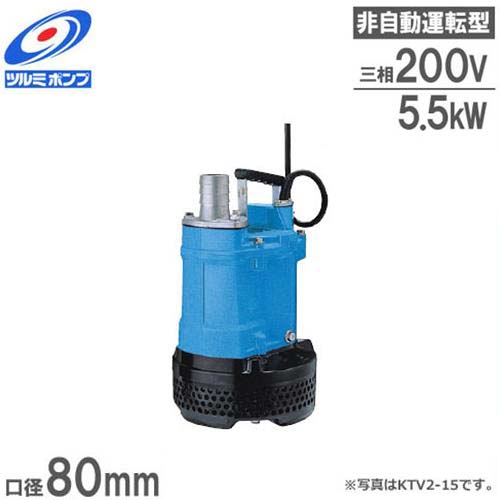 楽天市場】ツルミポンプ 汚水・排水用 水中ポンプ KRS-85.5 (三相200V5