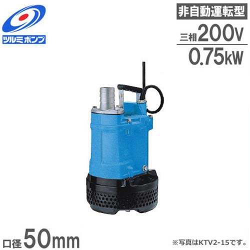 楽天市場】ツルミポンプ 排水用 水中ポンプ KTVE22.2 (3Hp/ 自動運転型