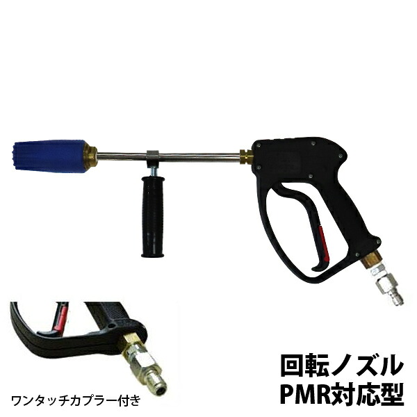 高圧洗いもの機用 回転させるノズルショートガン 超高圧250キログラム応型 (ワンタッチカプラー付き添い人) 【相応う機種：マルナカ／工進／ミナト／マキタ】 [高圧洗いもの機 火器 かばい立て手持ち部分付き添い人]