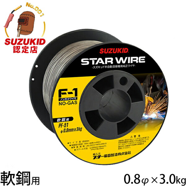 錫ちびっ子 はやりっ児針金F-1 軟鋼用ノンガスワイヤ 0.8φ×3.0kg PF-51 [はやりっ児電器 SUZUKID 溶接機 溶接針金]