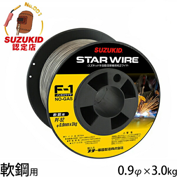 スズキッド スターワイヤF-1 軟鋼用ノンガスワイヤ 0.9φ×3.0kg PF-52 [スター電器 SUZUKID 溶接機 溶接ワイヤー]