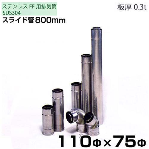 オリエントアルチタイト SUS304ステンレス鋼製 二重管排気ガス筒 横すべり管800粍 110Φ×75Φ（部分品）