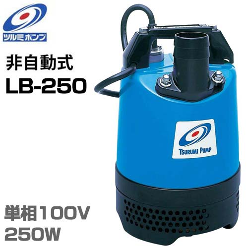 ツルミポンプ 1.5in 水中揚水機 LB-250 (100V250W/差しわたし40粍) [鶴見揚水機]