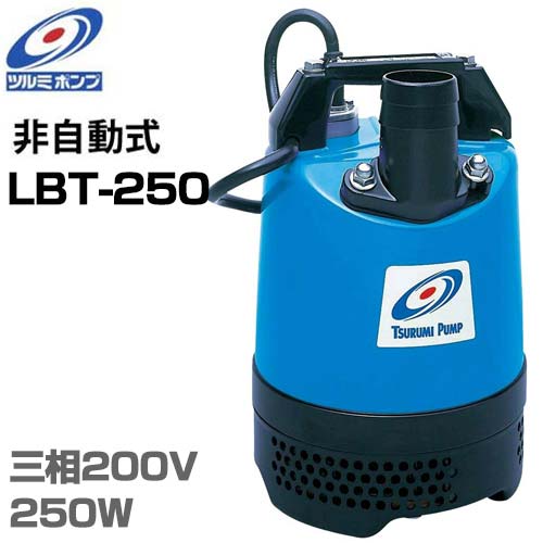 ツルミポンプ 1.5インチ 水中ポンプ LBT-250 (三相200V250W/口径40mm) [鶴見ポンプ]｜ミナトワークス