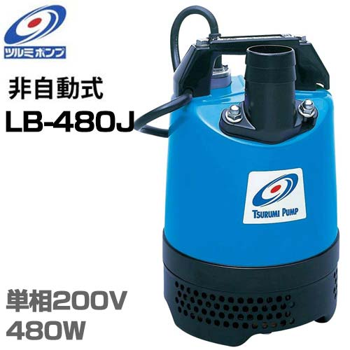 ツルミポンプ 2インチ 水中ポンプ LB-480J (200V480W/口径50mm) [鶴見ポンプ]｜ミナトワークス