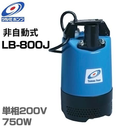 ツルミポンプ 2インチ水中ポンプ LB-800J (単相200V750W/口径50mm) [鶴見ポンプ]｜ミナトワークス