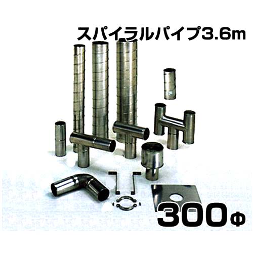 ステンレス製スパイラル排気筒 スパイラルパイプ3.6m 300Φ|ミナトワークス