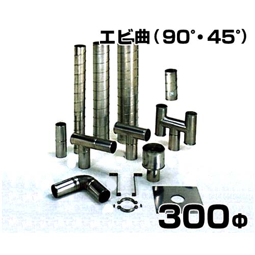 ステンレス製スパイラル排気筒 エビ曲90゜・45゜ 300Φ｜ミナトワークス