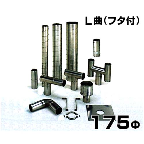 ステンレス製スパイラル排気筒 L曲 フタ付 175Φ｜ミナトワークス