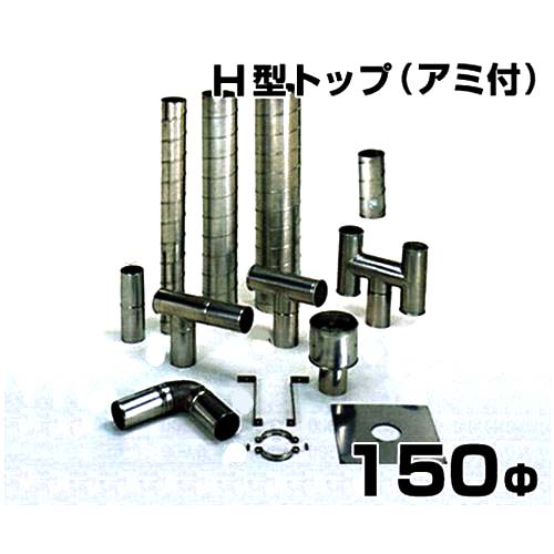 ステンレス製スパイラル排気筒 H型トップ アミ付 150Φ｜ミナトワークス
