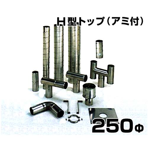ステンレス製スパイラル排気筒 H型トップ アミ付 250Φ|ミナトワークス
