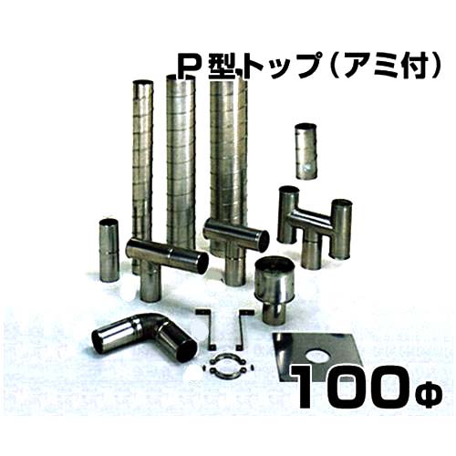 ステンレス製スパイラル排気筒 P型トップ アミ付 100Φ｜ミナトワークス