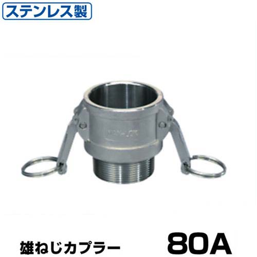 13661円 最大76％オフ！ 13661円 ベビーグッズも大集合 ワンタッチ継手 マックスロック MAX-B 雄ねじカプラー 80A ステンレス製 37B080SU 岩崎製作所 ホース継手 オスネジ ワンタッチカップリング