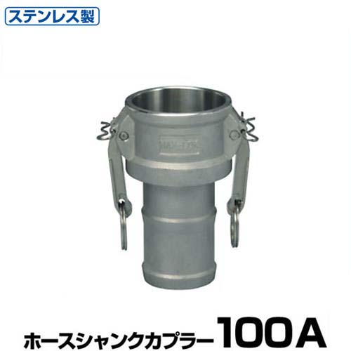 ワンタッチ継手 ホースシャンクカプラー (Type-C) 100A ステンレス製 37C100SU [岩崎製作所 ホース継手 カムロック レバーカップリング用 ワンタッチカップリングマックスロック]｜ミナトワークス