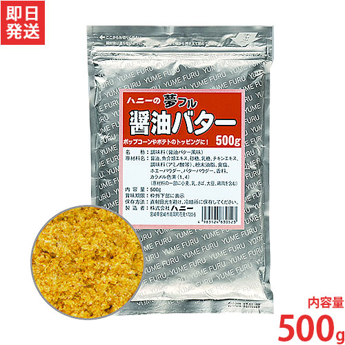 楽天市場 メール便可 ハニー 夢フル 醤油バター味 500g ポップコーン用 フライドポテト用 味付けフレーバー 業務用 ミナト電機工業