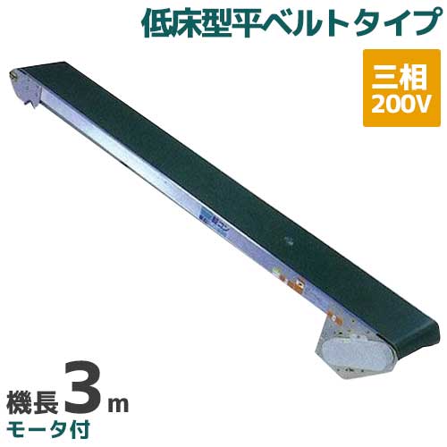 楽天市場】啓文社 手軽な移動用ベルトコンベヤ 軽コン LC-435(3相 