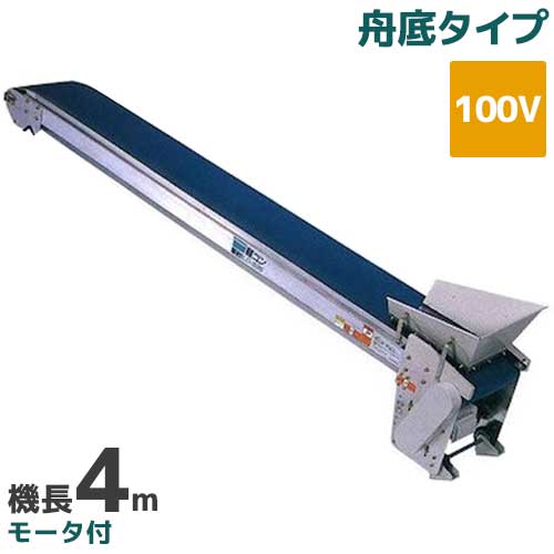 軽コンLC435ベルト コンベア 単相 100V モーター コンベアー コンベヤ 幅 370mm 搬送機 移動機 lc-435mt.jpg