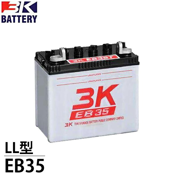 スリーキング(3K) サイクルバッテリー EB35 単品／3台セット (LL型/エル端子)