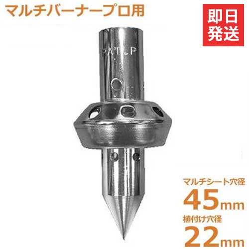 新富士 マルチ焼却装置MB-P専用 マルチ穴あけ植えつける噴火口トッキーΦ45＋22 MB-T4522
