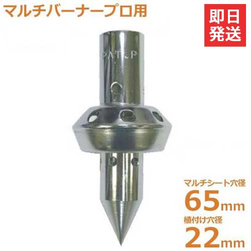新富士 マルチ焼却装置用 マルチ穴あけ蒔きつける噴火口トッキー MB-T6522 (Φ65＋22)