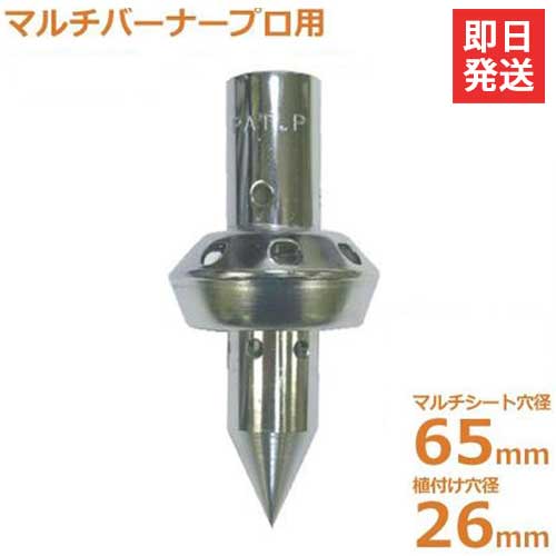 新富士 マルチ焼却装置用 マルチ穴あけ植えつける噴火口トッキー MB-T6526 (Φ65＋26)