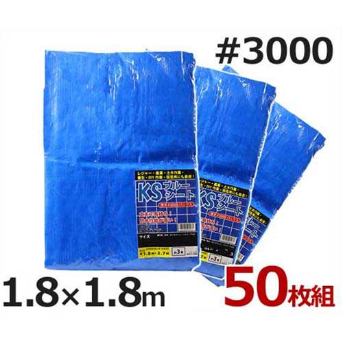 ケイエス ブルーシート 1.8m×1.8m #3000・厚手タイプ 50枚入り (約2畳) [防水シート]
