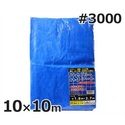 ケイエス ブルーシート 10m&times;10m #3000・厚手タイプ (約62畳) [防水シート]｜ミナトワークス
