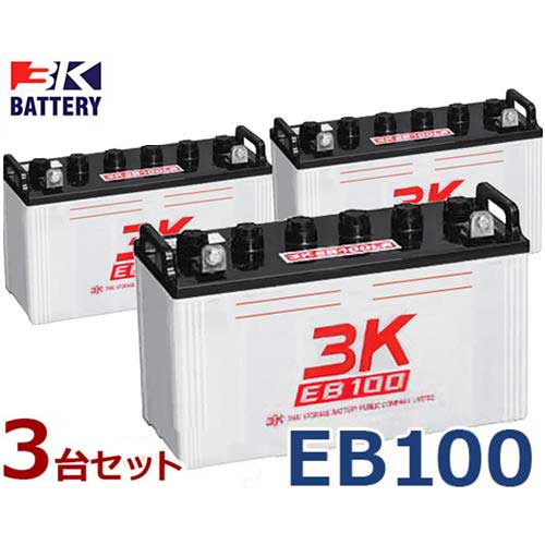 スリーキング(3K) サイクルバッテリー EB100 3台セット (LR型/T型)｜ミナトワークス