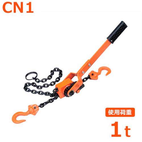 スリーエッチ チェーン荷締機 CN1 (使用荷重1トン) [H.H.H. HHH]｜ミナトワークス