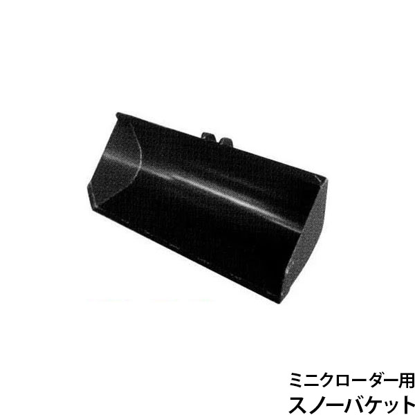 ウインブルヤマグチ ミニクローダー用差し押さえ 幅1010粍 スノーバケット [除雪 持っていく]
