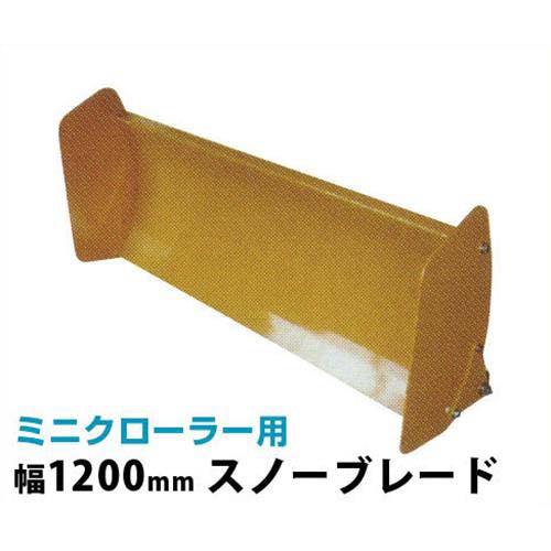 ウインブルヤマグチ ミニクローダー用差し押さえ 幅1200粍 スノーブレード [除雪 持っていく]