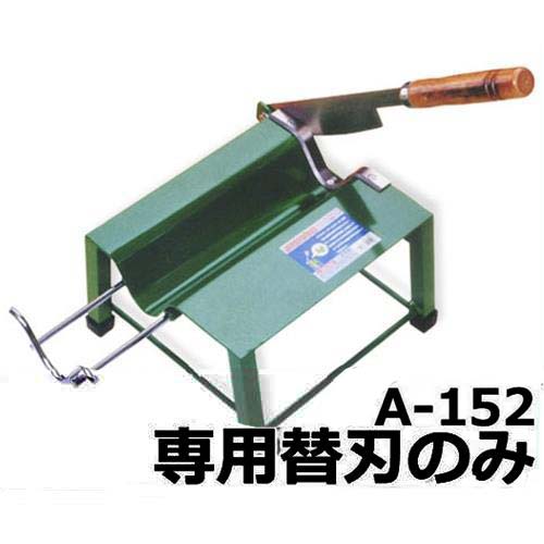 よせ切り君専用 替刃 (刃渡り230粍)