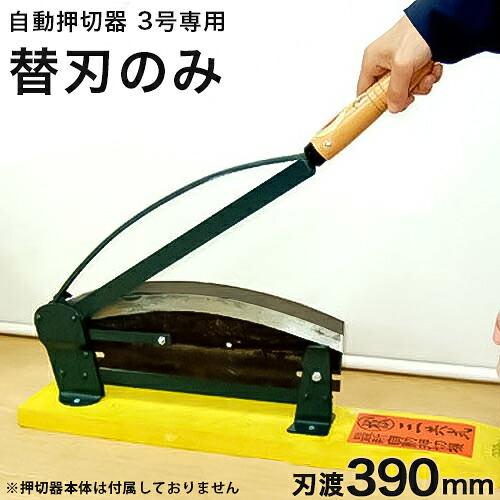 自動押切器 3号専用 替刃 (刃渡り390mm)｜ミナトワークス