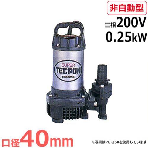 寺田ポンプ 水中ポンプ PG-250T (三相200V/0.25kW/非自動型) [テラダポンプ]